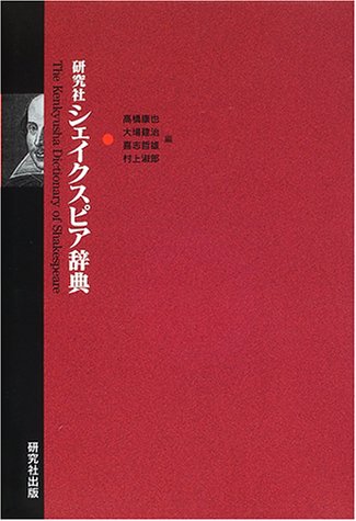 研究社シェイクスピア辞典 | 高橋 康也 |本 | 通販 | Amazon