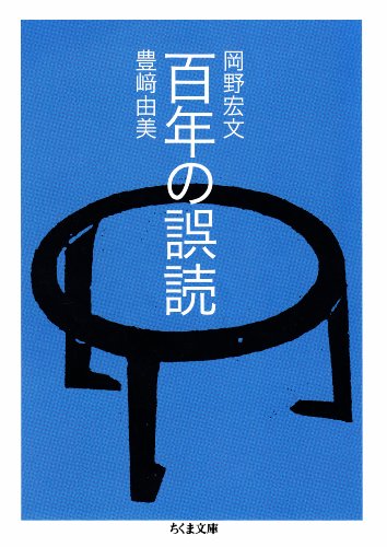スマホ 無料電子書籍 百年の誤読 (ちくま文庫) バイ