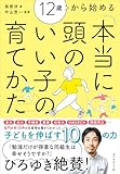12歳から始める 本当に頭のいい子の育てかた 製品画像:8位