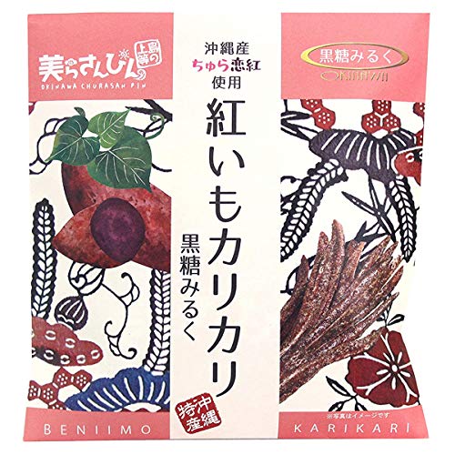 美らさんぴんOKINAWAMART 沖縄 お土産 沖縄産ちゅら恋紅使用 紅いもカリカリ (黒糖みるく)