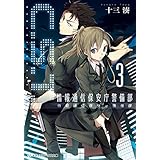 C.S.T.〈3〉　情報通信保安庁警備部 (メディアワークス文庫)