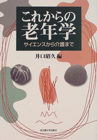 オライリー 無料電子書籍 これからの老年学―サイエンスから介護まで バイ