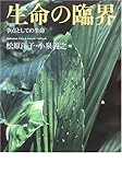 書評 生命の臨界―争点としての生命 by ソネアキラ