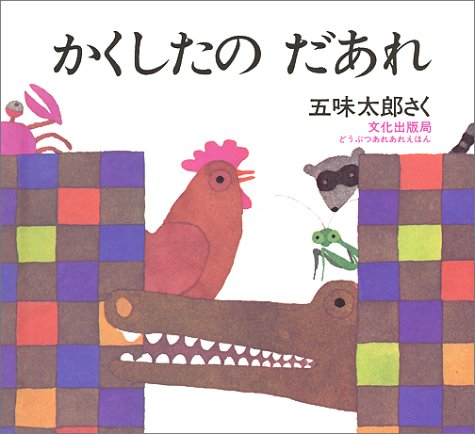 かくしたのだあれ (どうぶつあれあれえほん) かくしたのだあれ (どうぶつあれあれえほん)