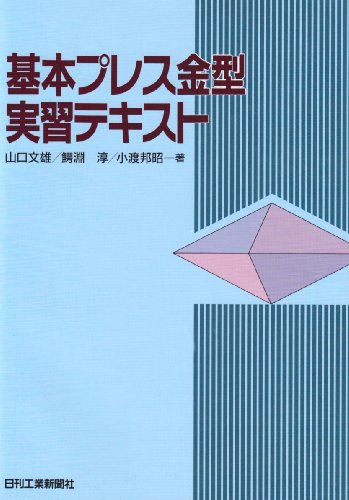 基本プレス金型実習テキスト