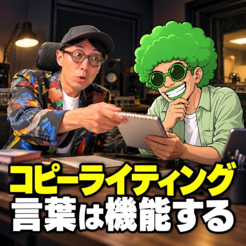コピーライティングはひらめきではない