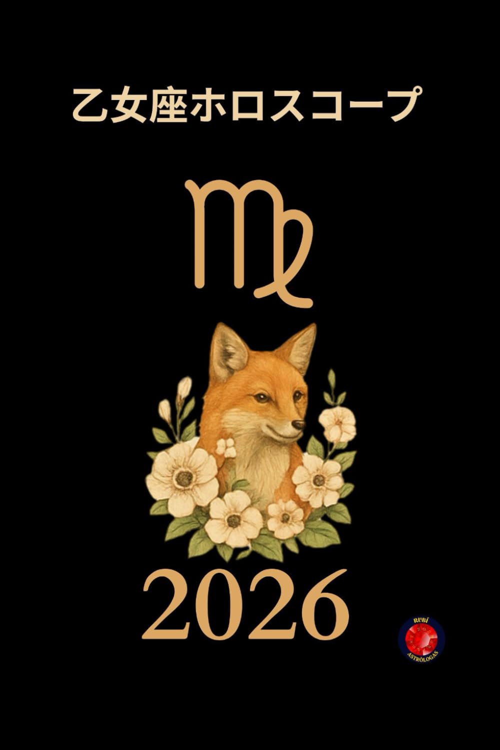 乙女座ホロスコープ 2026