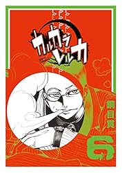 カルカラレルカ 全11巻セット 特典付き Amazon.co.jp: カルカラレルカ (11) (GANMA!) eBook : 銅目貫