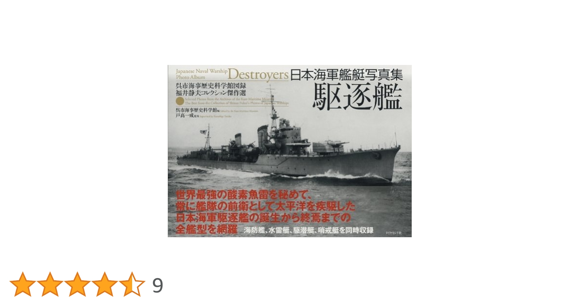 日本海軍艦艇写真集 駆逐艦 | 戸高 一成, 呉市海事歴史科学館