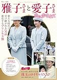 雅子さまと愛子さま 共に歩まれて (TJMOOK)