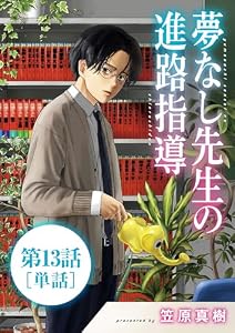 夢なし先生の進路指導【単話】（１３） (ビッグコミックス)