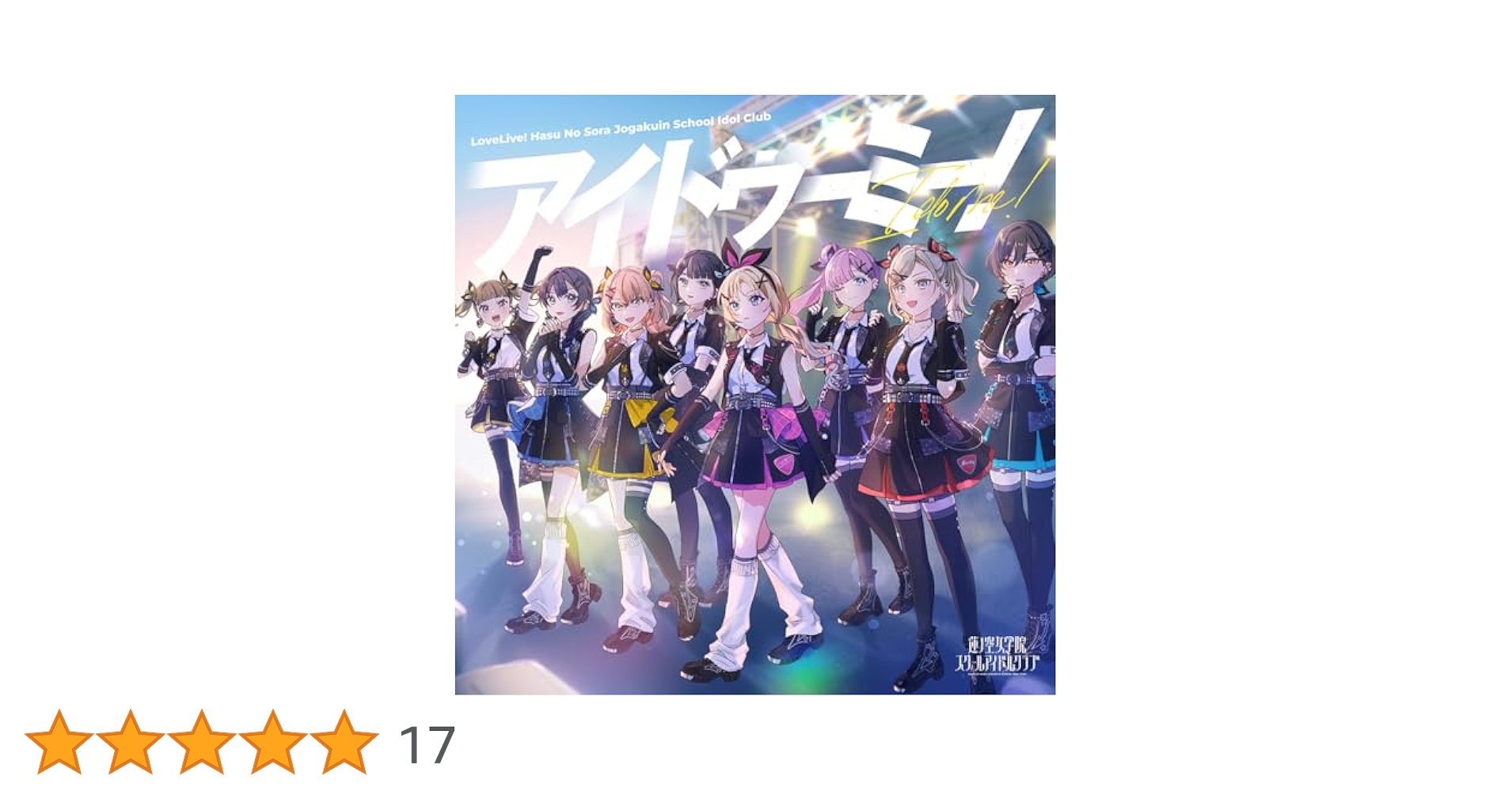 蓮ノ空女学院スクールアイドルクラブ feat. Link!Like!ラブライブ! スマートフォン向けアプリ『Link！Like！ラブライブ！』蓮ノ空