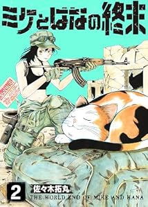 ミケとはなの終末（2） (COMICアンブル)