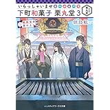 いらっしゃいませ 下町和菓子 栗丸堂3 鳳凰堂の紫の上 (メディアワークス文庫)