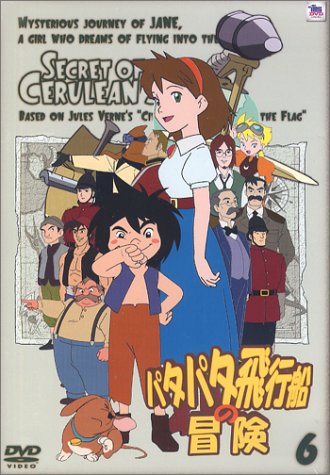 Amazon.co.jp: パタパタ飛行船の冒険 Vol.6 [DVD] : 小暮英麻, 納谷