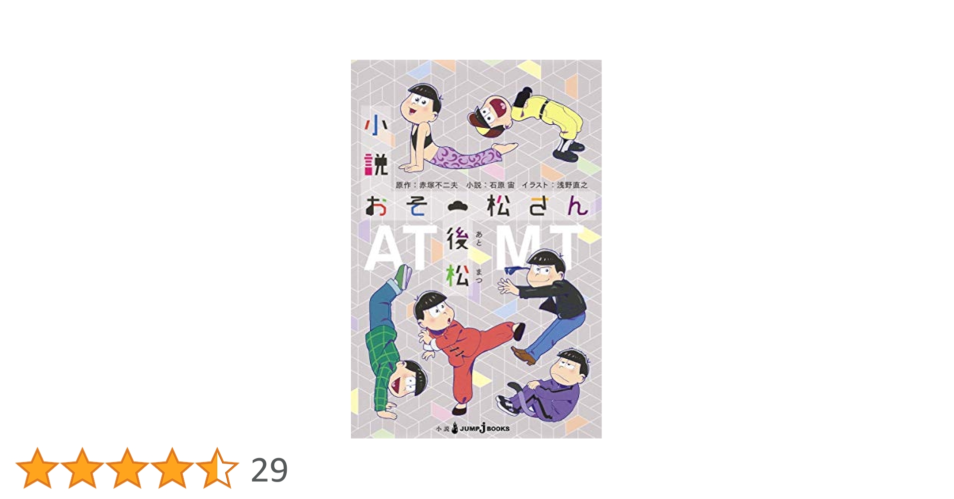 おそ松の本 まるまるおそ松くん / 赤塚不二夫 - 紀伊國屋書店ウェブストア