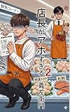 店長がアホすぎる2