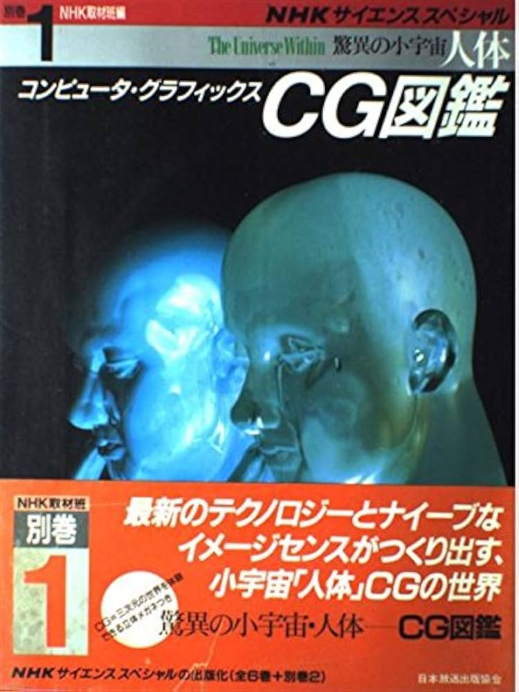 Amazon.co.jp: 驚異の小宇宙・人体 別巻1 (NHKサイエンス