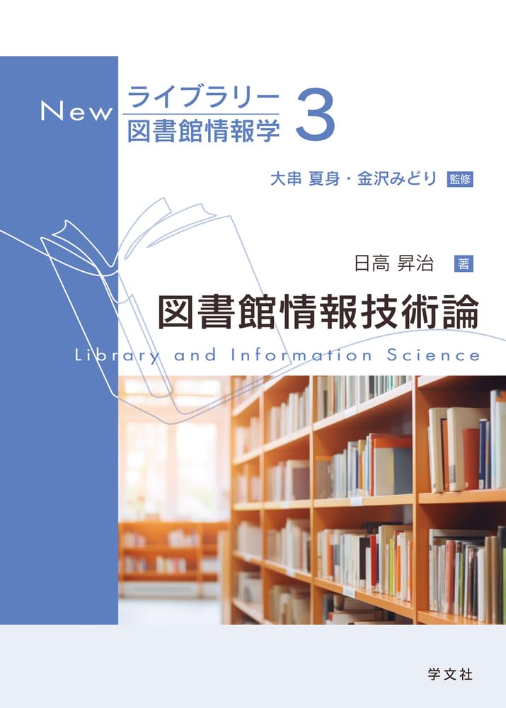【中古】 図書館学演習資料（前編）新訂12版 図書館情報技術論 (3) (Newライブラリー図書館情報学 3) | 日高 昇治