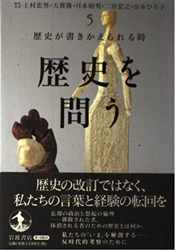 歴史を問う〈5〉歴史が書きかえられる時