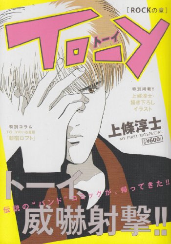 To-y(トーイ)Rockの章 (My First Big)