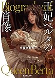 王妃ベルタの肖像 (富士見L文庫) 王妃ベルタの肖像 (富士見L文庫)
