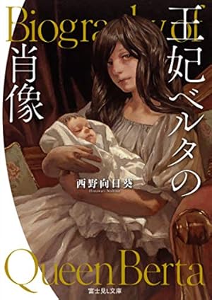 うっかり陛下の子を妊娠してしまいました ～王妃ベルタの肖像～ 1~2巻 Amazon.co.jp: うっかり陛下の子を妊娠してしまいました～王妃ベルタの
