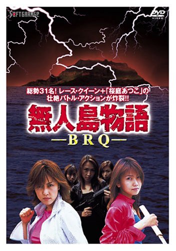 Amazon.co.jp: 無人島物語 BRQ [DVD] : 桜庭あつこ, 牛川とこ