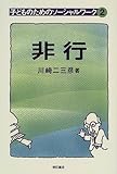 子どものためのソーシャルワーク 非行 (2) (子どものためのソーシャルワーク 2)