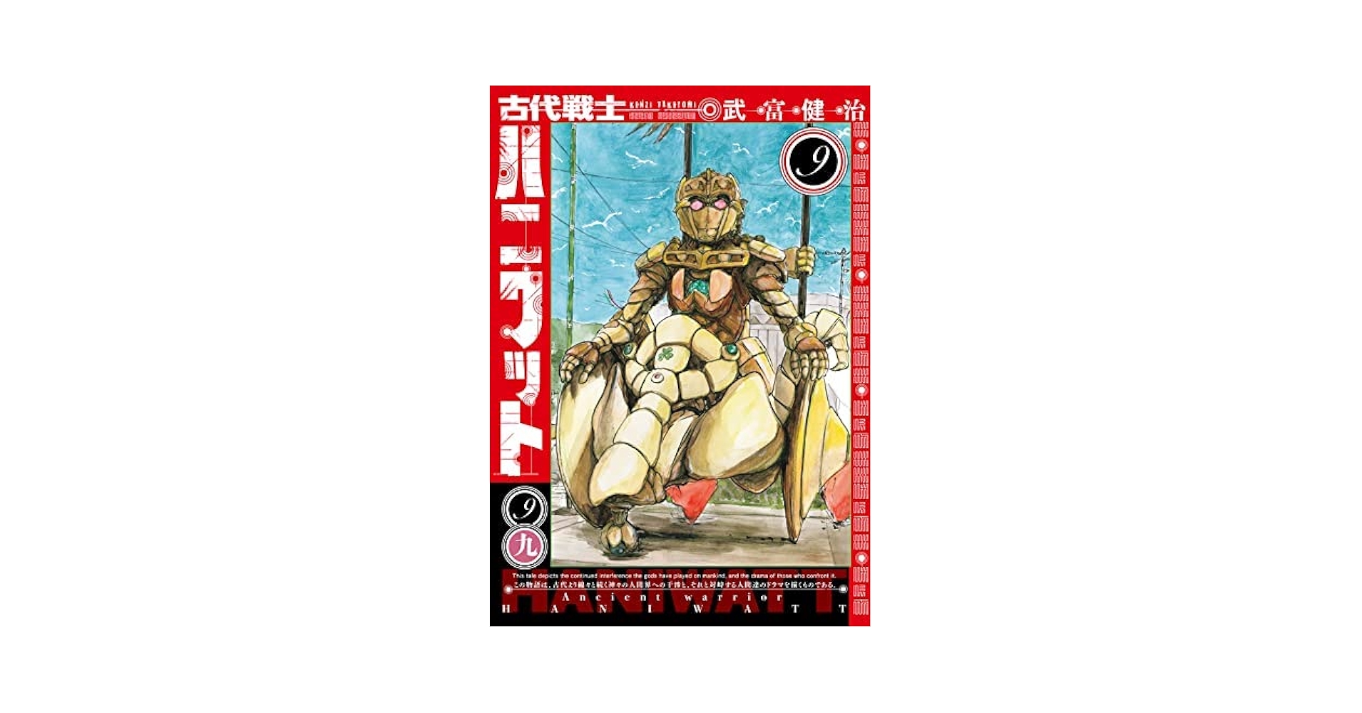 古代戦士ハニワット　コミック　1-11巻セット （双葉社）（コミック） 全巻セット 古代戦士ハニワット コミック 1-11巻セット （双葉社