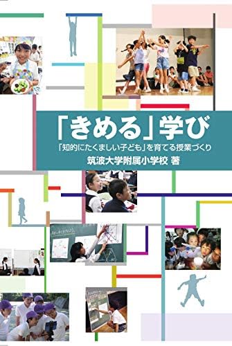 「きめる」学び: 「知的にたくましい子ども」を育てる授業づくり