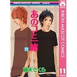 あのコと一緒 11 (りぼんマスコットコミックスDIGITAL)