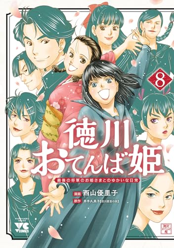 徳川おてんば姫 ～最後の将軍のお姫さまとのゆかいな日常～　8 (ヤングチャンピオン・コミックス)
