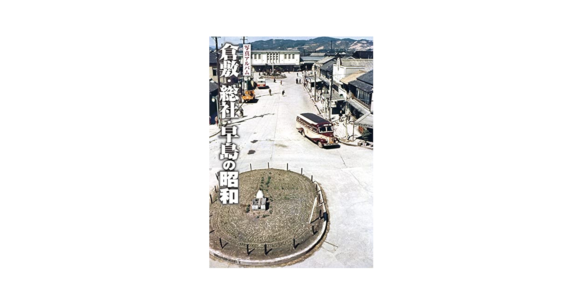 写真アルバム 倉敷・総社・早島の昭和 | 尾崎 聡 |本 | 通販