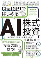 ChatGPTではじめるAI株式投資 【ChatGPTを投資に活用する実践ガイド！】