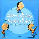 ながーい５ふん　みじかい５ふん　読書感想文