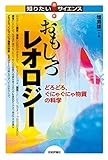 おもしろレオロジー―どろどろ,ぐにゃぐにゃ物質の科学 知りたい!サイエンス おもしろレオロジー―どろどろ,ぐにゃぐにゃ物質の科学 知りたい!サイエンス
