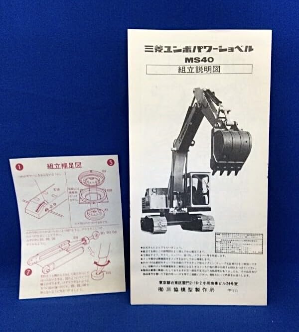 Amazon | 三菱 ユンボ パワーショベル MS40 プラモデル 1/30スケール