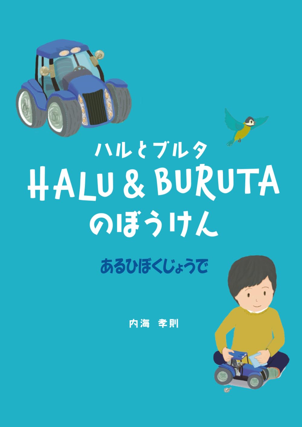 ハルとブルタのぼうけん あるひぼくじょうで
