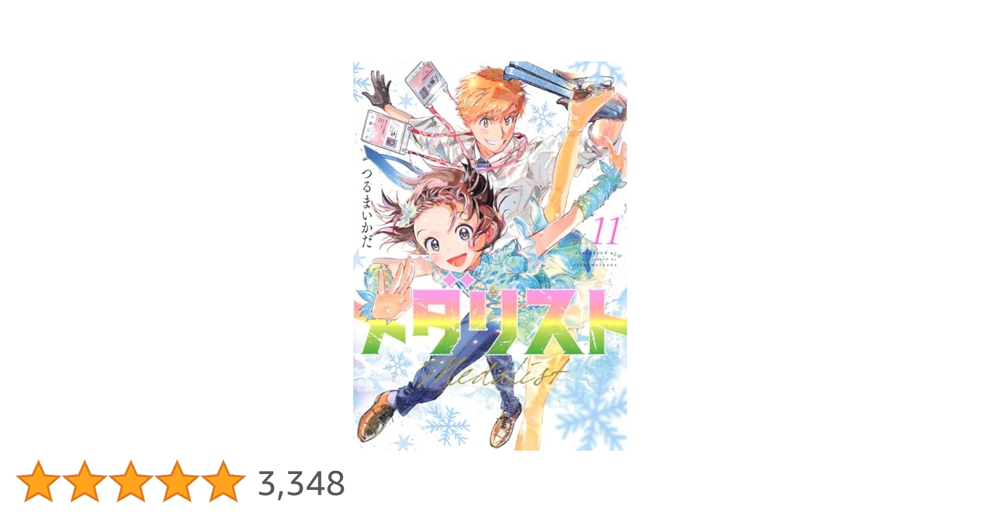 メダリスト　1〜11巻　創刊全巻セット Amazon.co.jp: メダリスト コミック 1-11巻セット (講談社