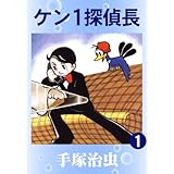 ケン１探偵長　1