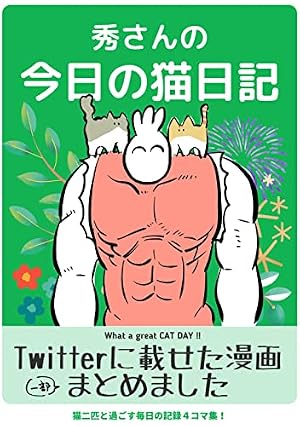 Amazon.co.jp: ねこたろう日記 1 電子書籍: み・ちこ: Kindleストア