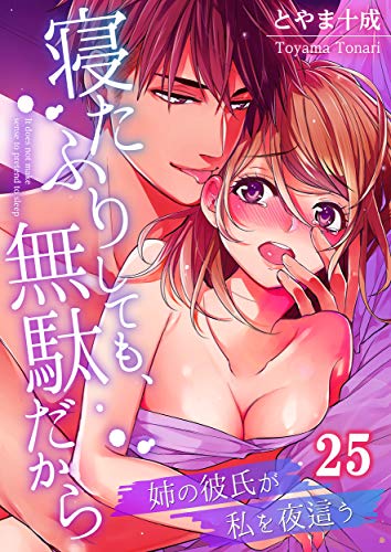 PDFダウンロード 寝たふりしても、無駄だから~姉の彼氏が私を夜這う(25) (絶対領域R!) バイ