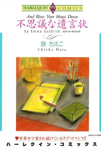 『不思議な遺言状』