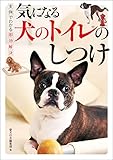 気になる犬のトイレのしつけ： 実例でわかる即効解決