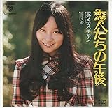 恋人たちの午後 歌詞