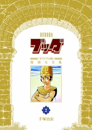 Amazon.co.jp: ブッダ《オリジナル版》復刻大全集 3 : 手塚治虫: 本