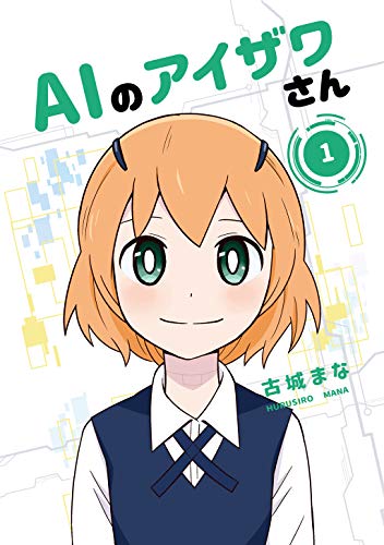キンドル 無料電子書籍 AIのアイザワさん バイ