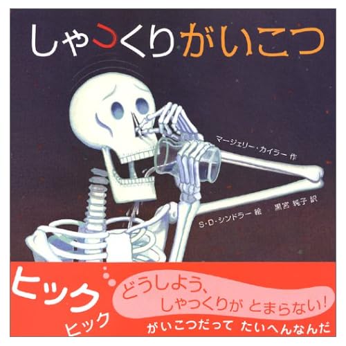 しゃっくりがいこつ