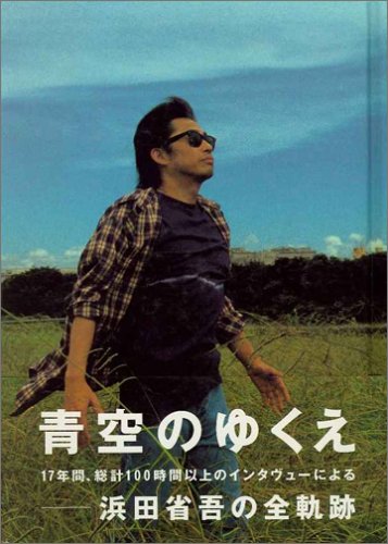 青空のゆくえ 浜田省吾の軌跡 浜田省吾 本 通販 Amazon